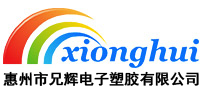惠州市国产无套粉嫩白浆在线观看麻豆电子塑胶有限公司